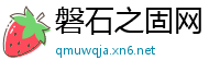 磐石之固网